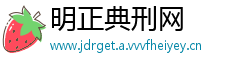 明正典刑网